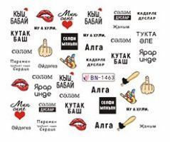 Наклейки для ногтей BN-1463 фото