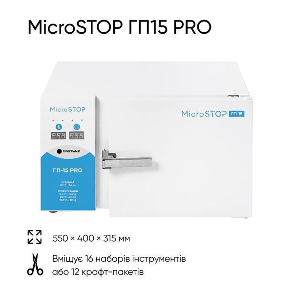 Сухожарова шафа-стерилізатор Мікростоп ГП-15 Pro sm3390 фото